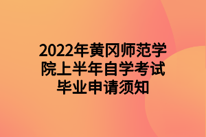 2022年黃岡師范學院上半年自學考試畢業申請須知